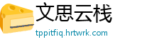 文思云栈